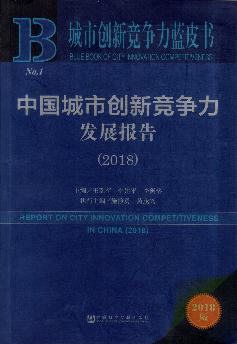 爆操狂插小逼视频中国城市创新竞争力发展报告（2018）